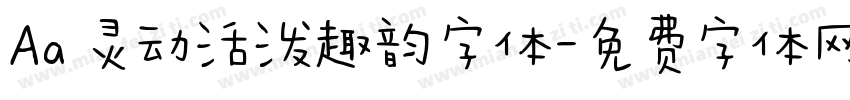 Aa 灵动活泼趣韵字体字体转换